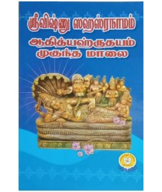 ஸ்ரீ விஷ்ணு சஹஸ்ரநாமம் sri vishnu sahasranamam